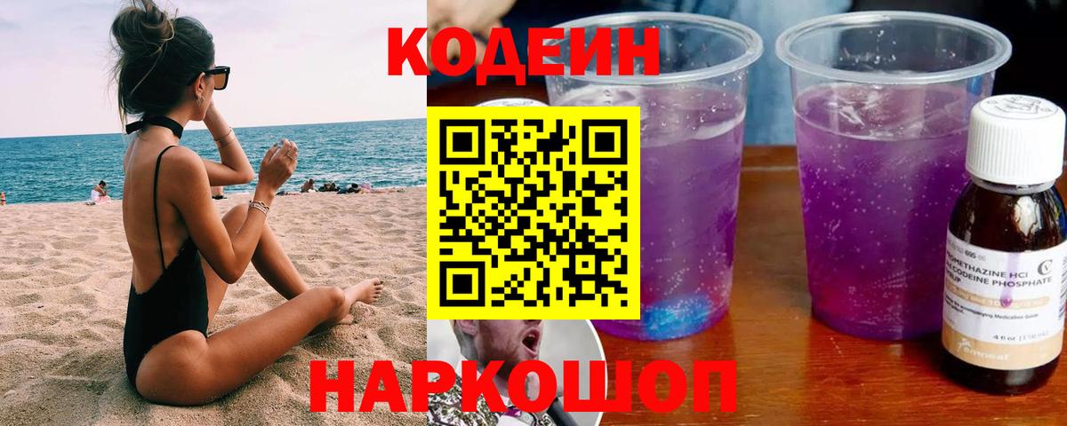 Кодеин напиток Lean (лин)  Кодеин Purple Drank  Вход с VPN  Черняховск 