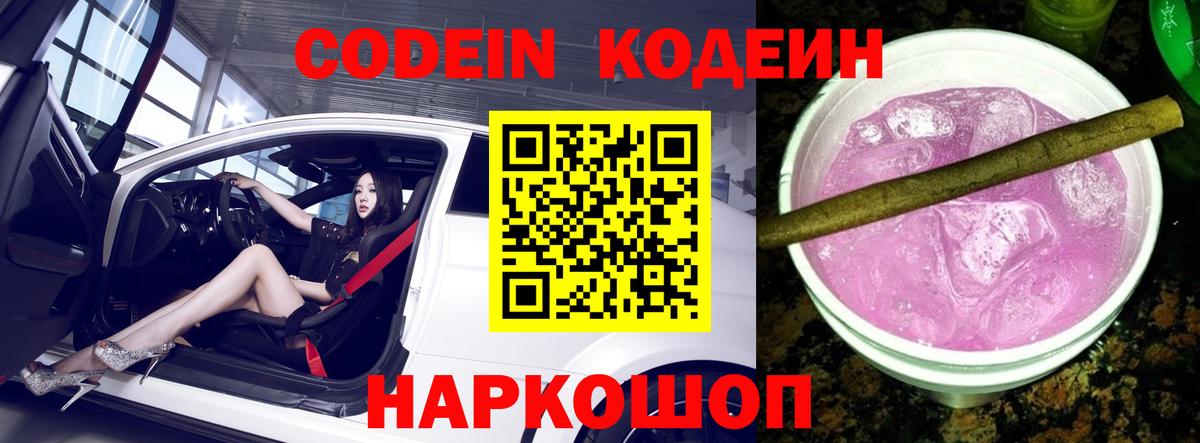 Кодеин Purple Drank Черняховск
